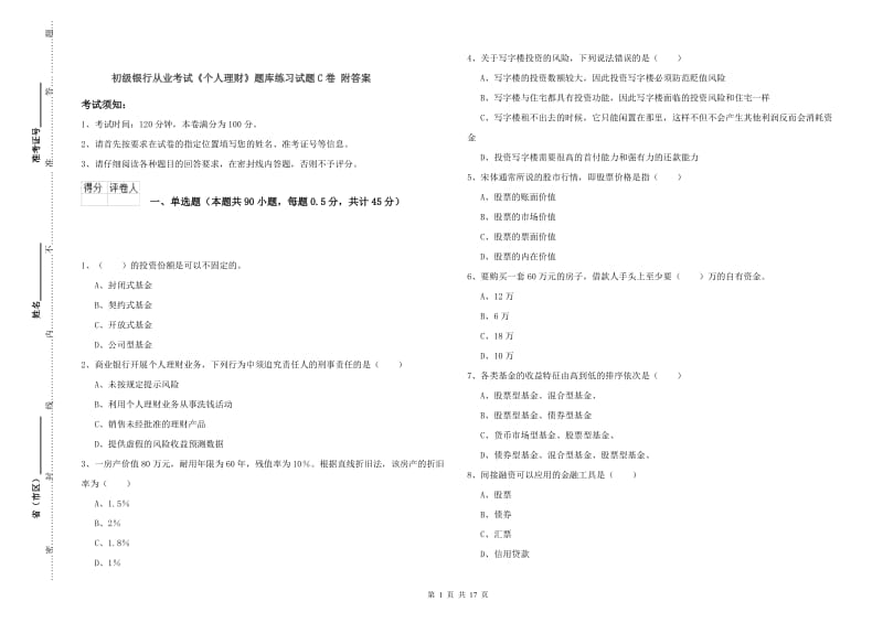 初级银行从业考试《个人理财》题库练习试题C卷 附答案.doc_第1页