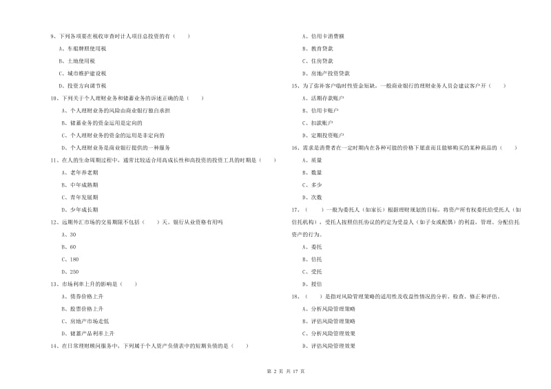 初级银行从业考试《个人理财》题库练习试题C卷 附答案.doc_第2页