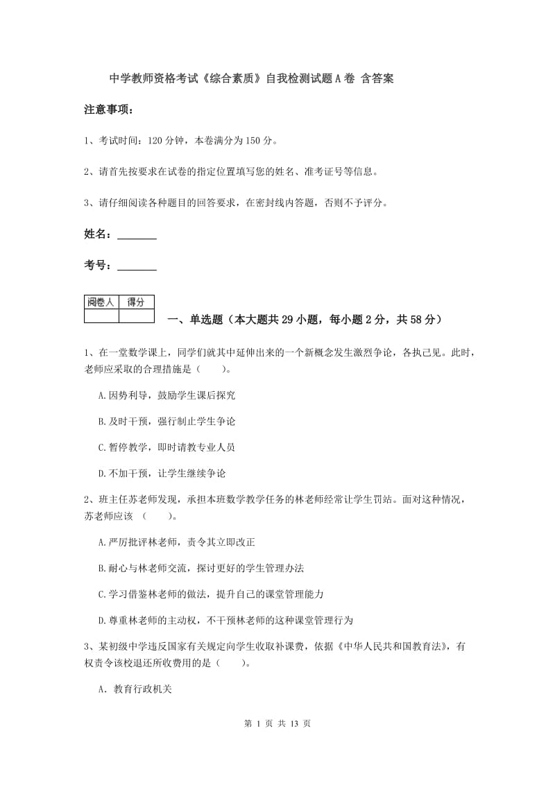 中学教师资格考试《综合素质》自我检测试题A卷 含答案.doc_第1页