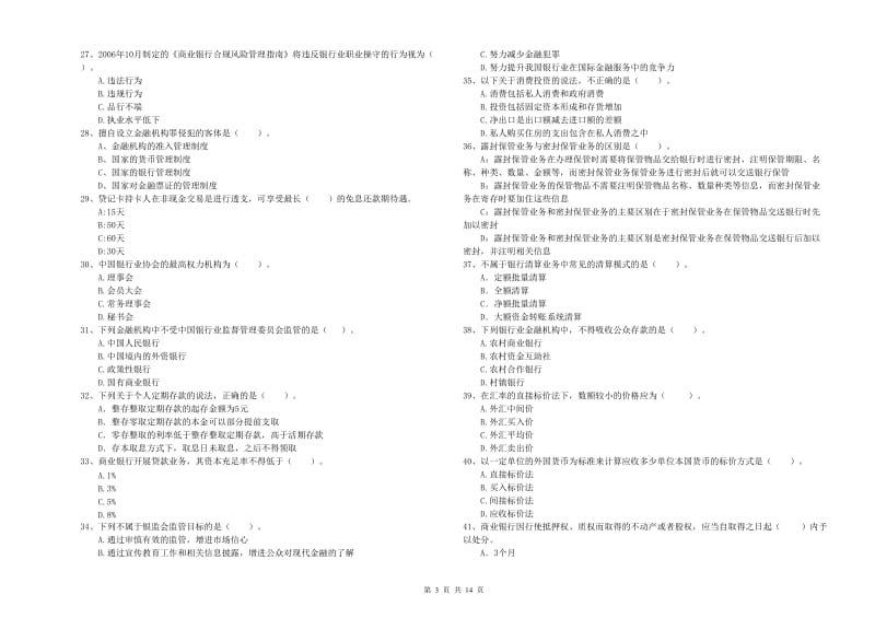 初级银行从业考试《银行业法律法规与综合能力》真题模拟试题A卷.doc_第3页