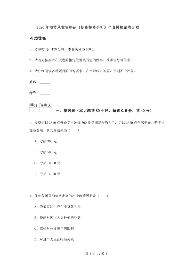 2020年期货从业资格证《期货投资分析》全真模拟试卷B卷.doc_第1页