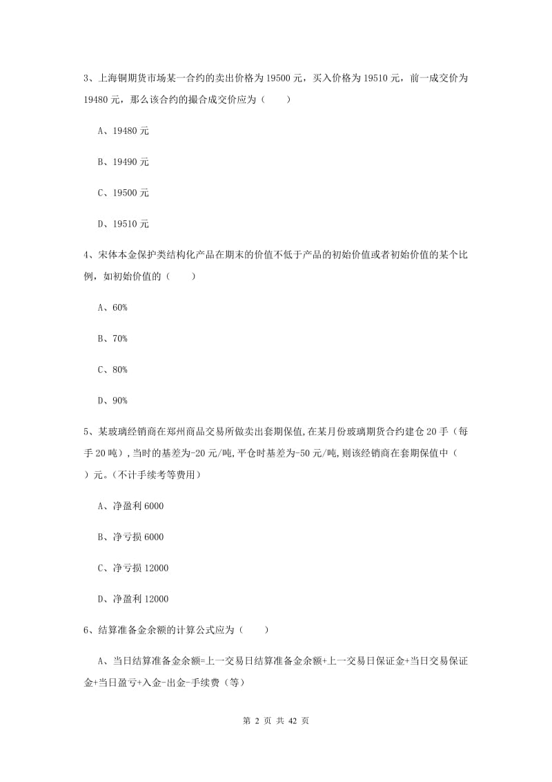 2020年期货从业资格证《期货投资分析》全真模拟试卷B卷.doc_第2页