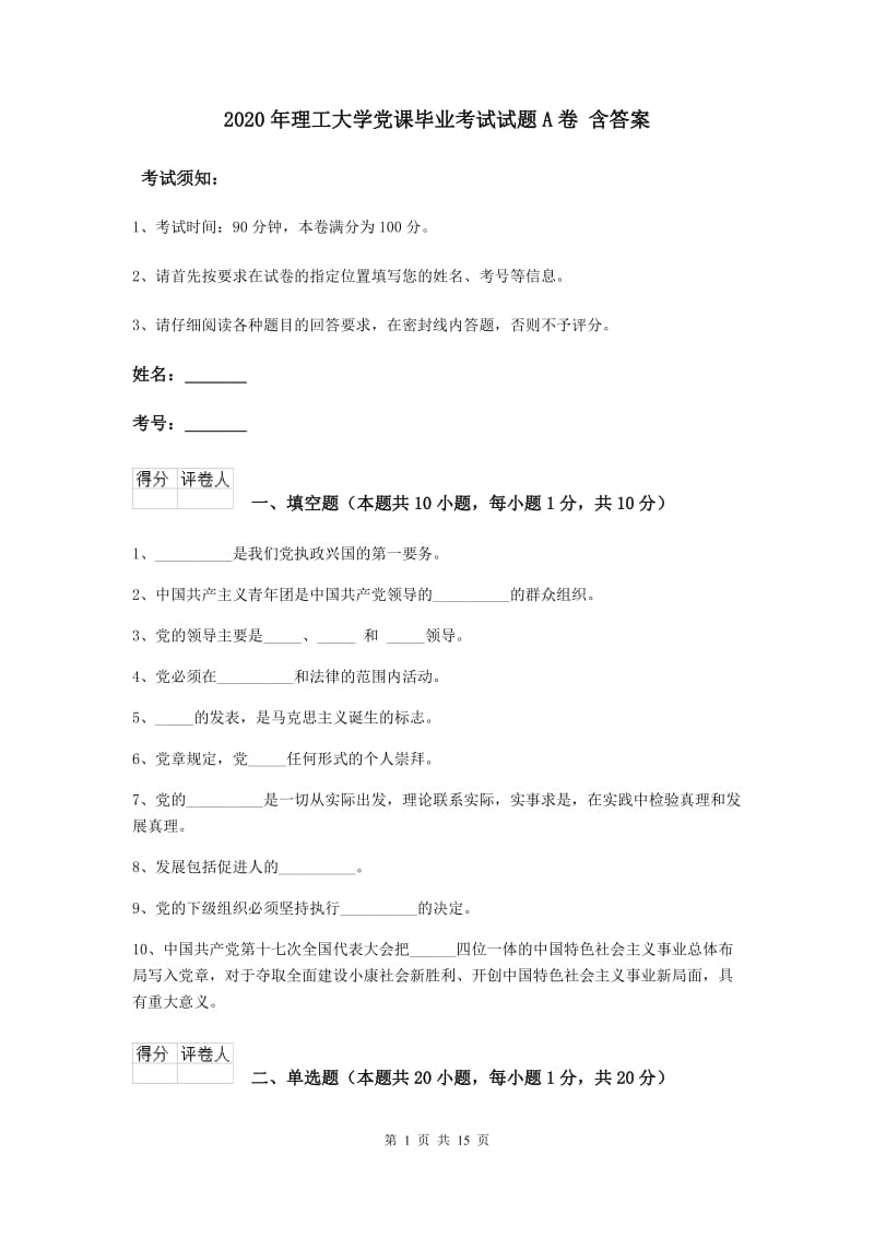 2020年理工大学党课毕业考试试题A卷 含答案.doc_第1页