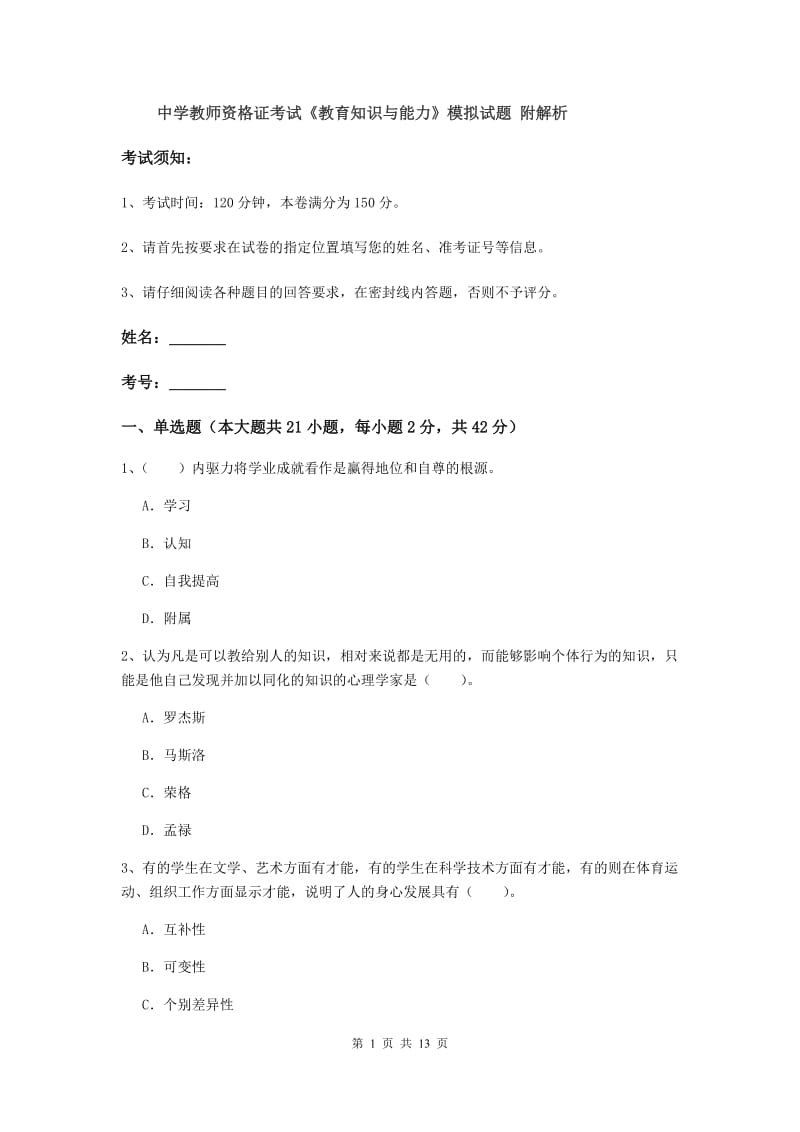 中学教师资格证考试《教育知识与能力》模拟试题 附解析.doc_第1页