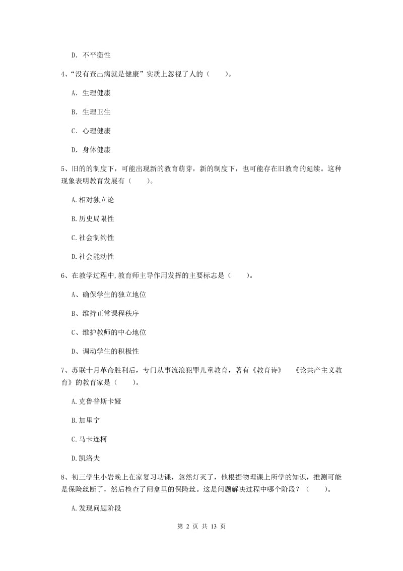 中学教师资格证考试《教育知识与能力》模拟试题 附解析.doc_第2页