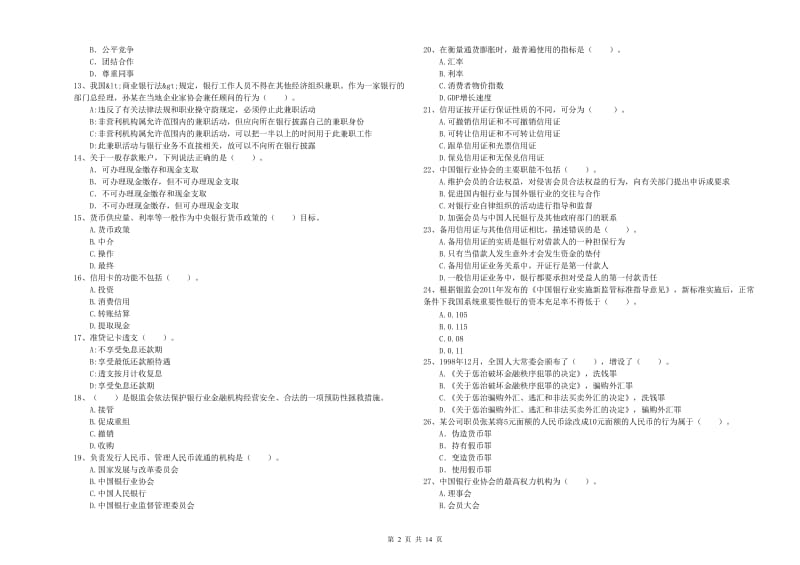 初级银行从业考试《银行业法律法规与综合能力》押题练习试题B卷 附答案.doc_第2页