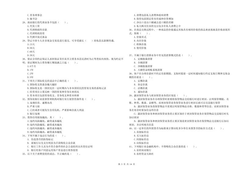 初级银行从业考试《银行业法律法规与综合能力》押题练习试题B卷 附答案.doc_第3页