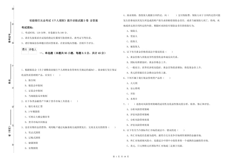 初级银行从业考试《个人理财》提升训练试题D卷 含答案.doc_第1页