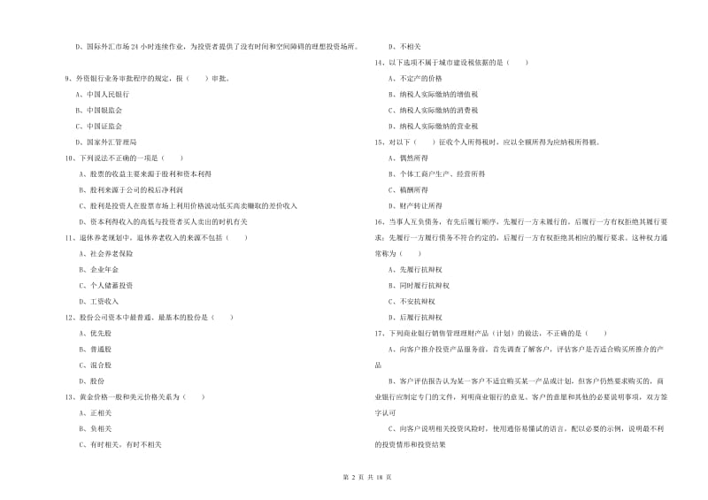 初级银行从业考试《个人理财》提升训练试题D卷 含答案.doc_第2页