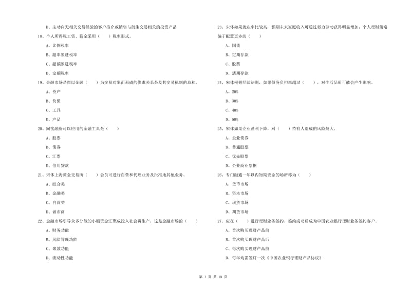 初级银行从业考试《个人理财》提升训练试题D卷 含答案.doc_第3页