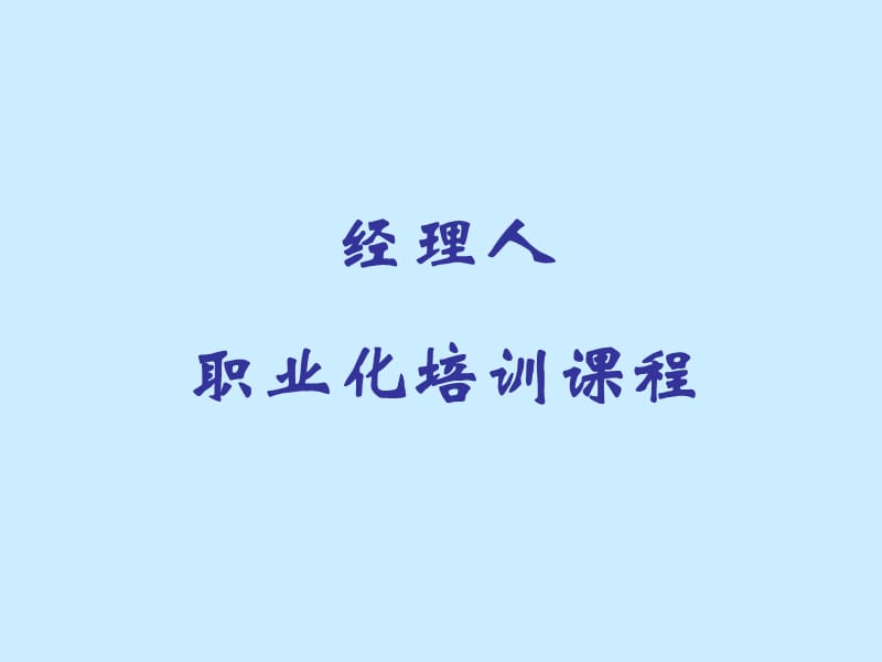 经理人职业化训练课程之成长方式管理.ppt_第1页