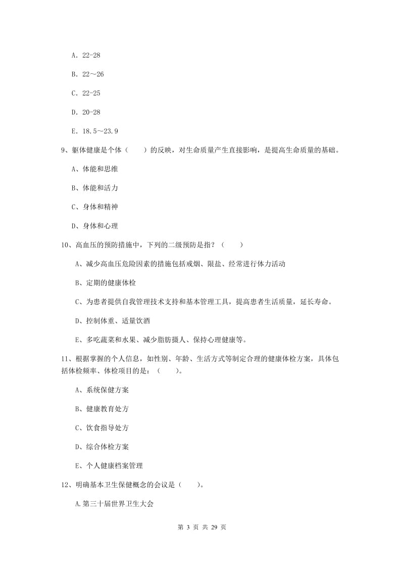 健康管理师（国家职业资格二级）《理论知识》真题练习试题.doc_第3页