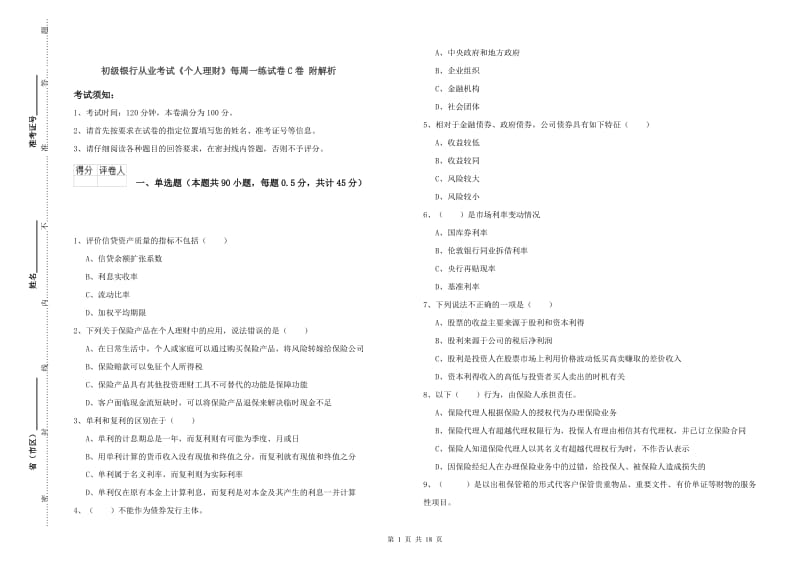 初级银行从业考试《个人理财》每周一练试卷C卷 附解析.doc_第1页