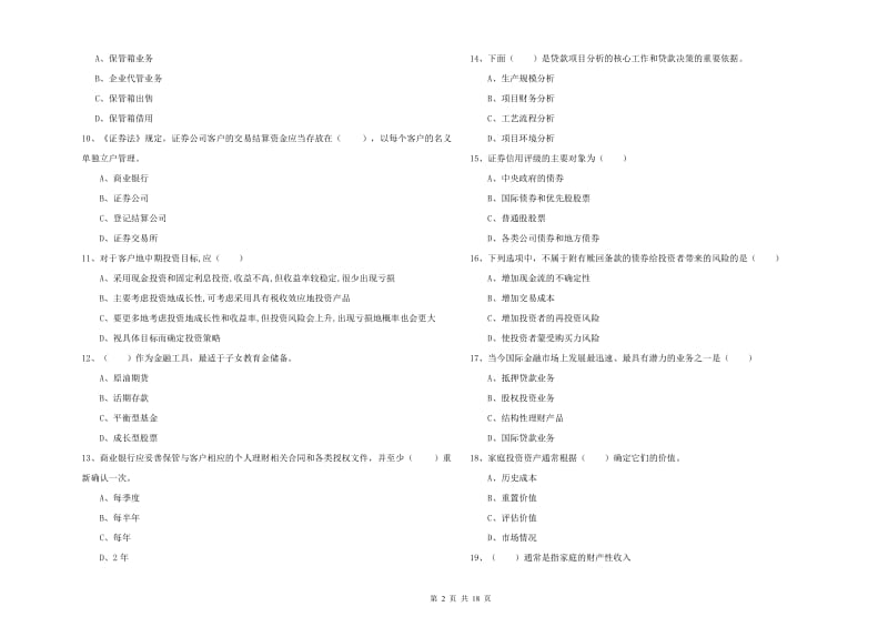 初级银行从业考试《个人理财》每周一练试卷C卷 附解析.doc_第2页