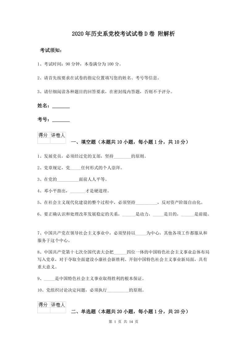 2020年历史系党校考试试卷D卷 附解析.doc_第1页