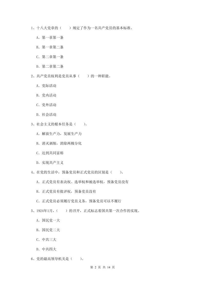 2020年历史系党校考试试卷D卷 附解析.doc_第2页