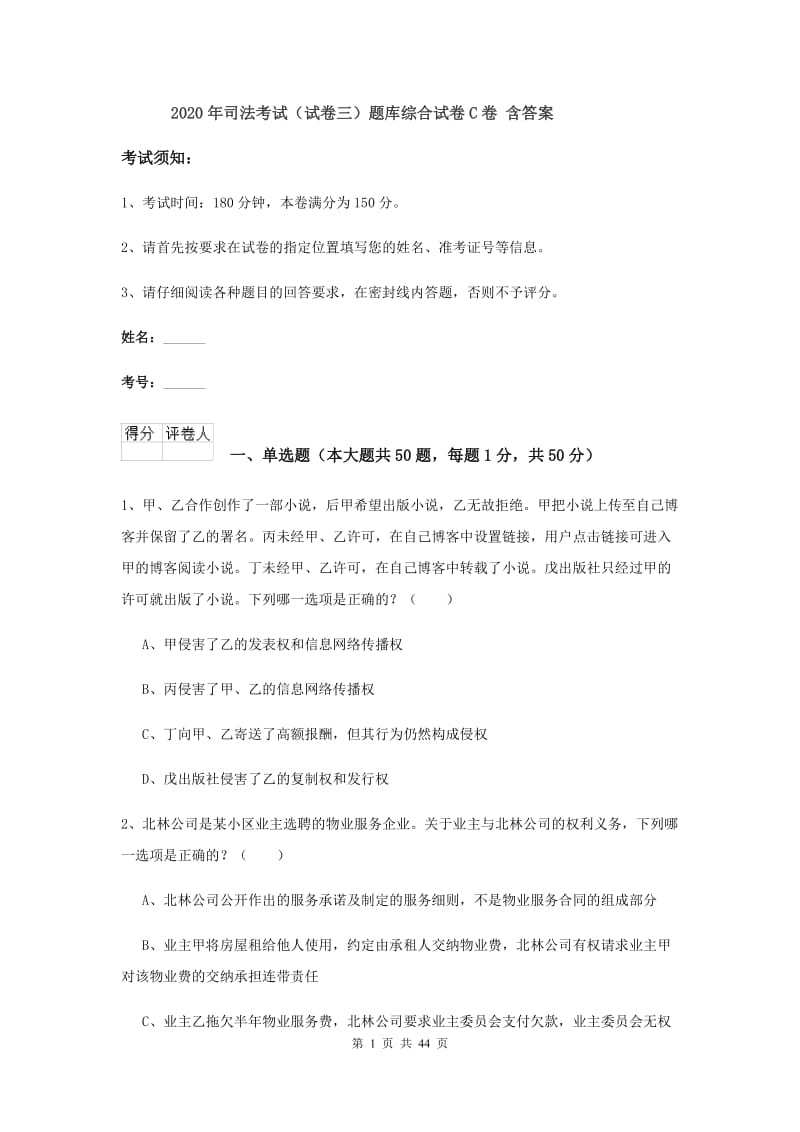 2020年司法考试（试卷三）题库综合试卷C卷 含答案.doc_第1页