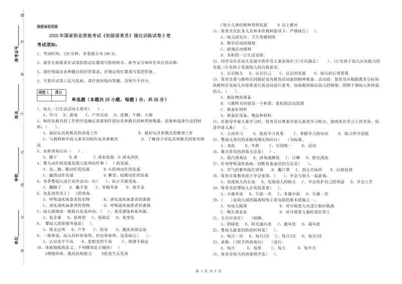 2020年国家职业资格考试《初级保育员》强化训练试卷D卷.doc_第1页