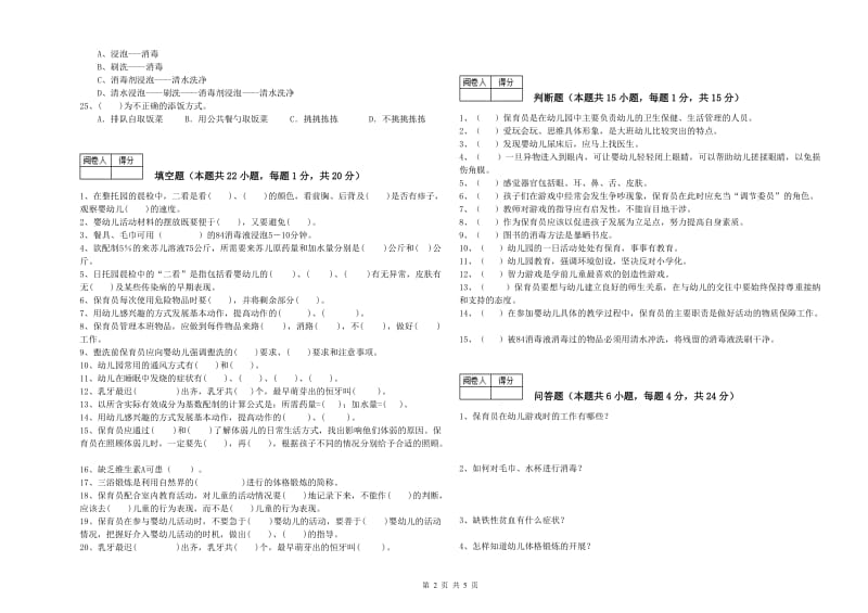 2020年国家职业资格考试《初级保育员》强化训练试卷D卷.doc_第2页