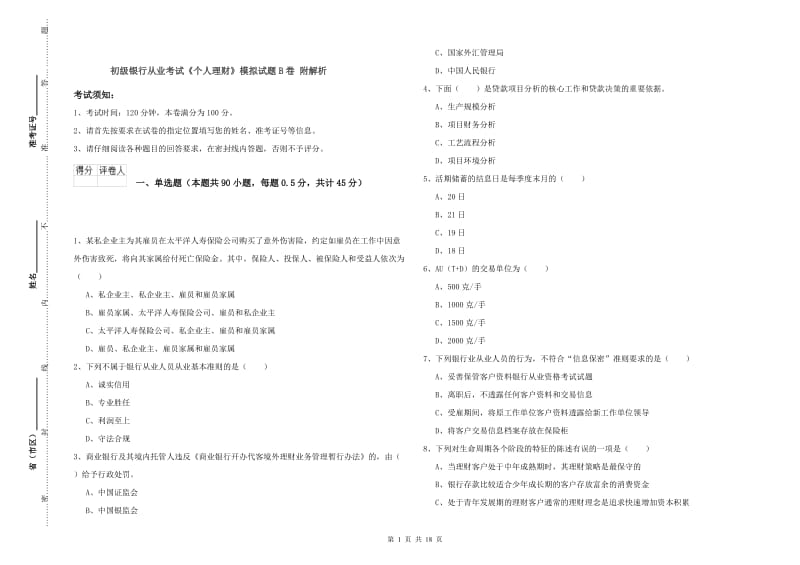 初级银行从业考试《个人理财》模拟试题B卷 附解析.doc_第1页