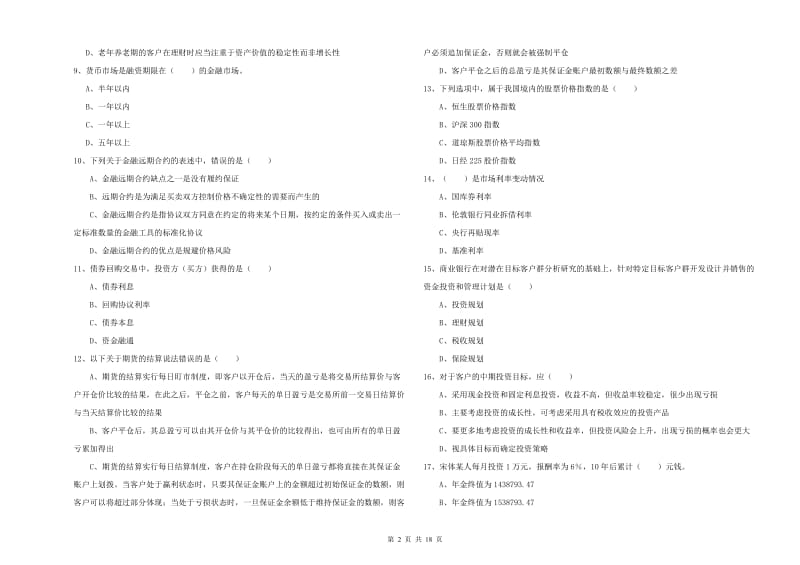 初级银行从业考试《个人理财》模拟试题B卷 附解析.doc_第2页