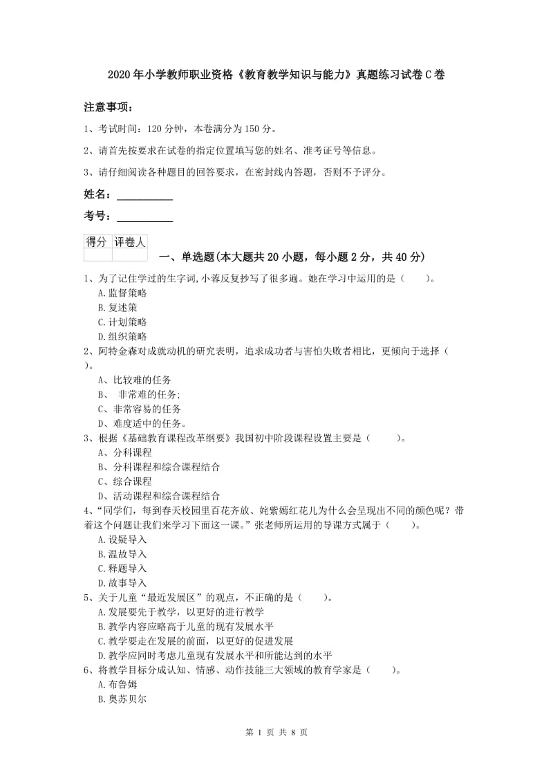 2020年小学教师职业资格《教育教学知识与能力》真题练习试卷C卷.doc_第1页