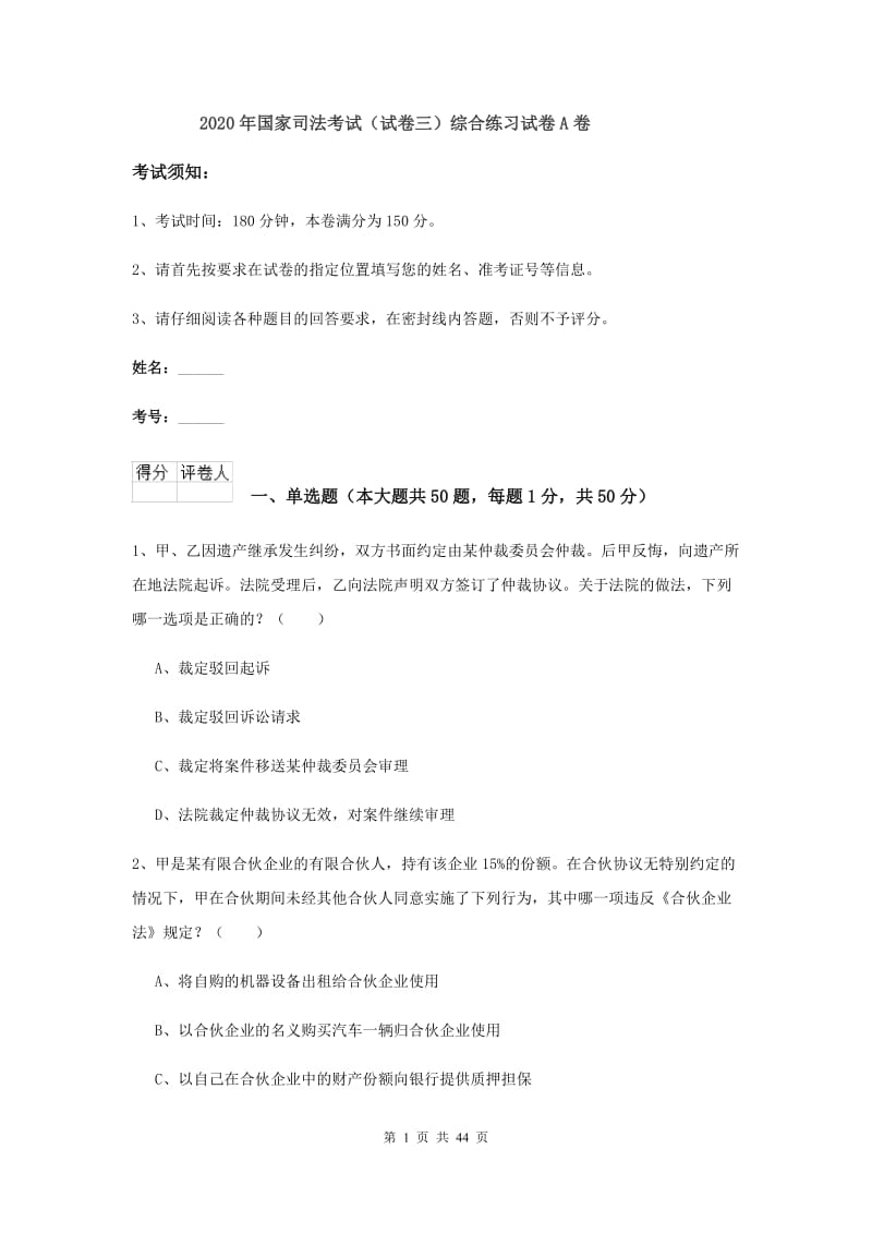 2020年国家司法考试（试卷三）综合练习试卷A卷.doc_第1页