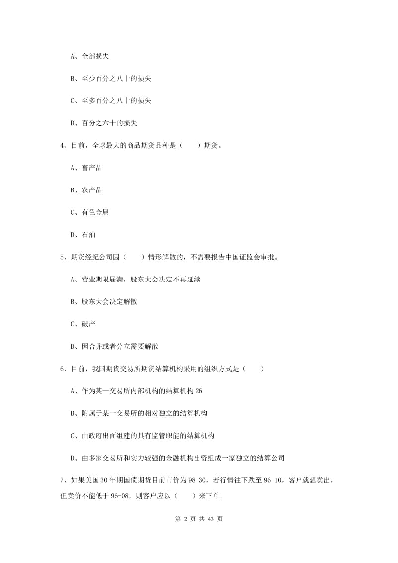 2020年期货从业资格证《期货基础知识》考前冲刺试题C卷 附解析.doc_第2页