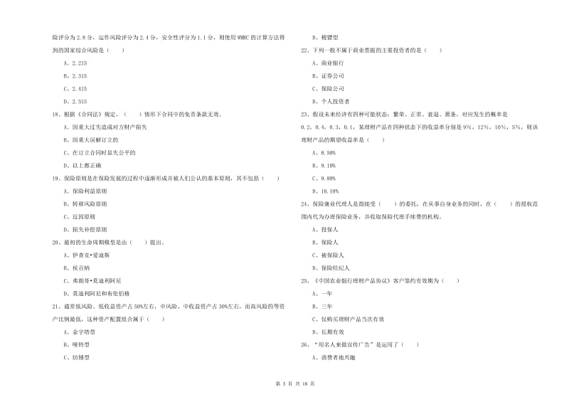 初级银行从业考试《个人理财》真题练习试题B卷 含答案.doc_第3页