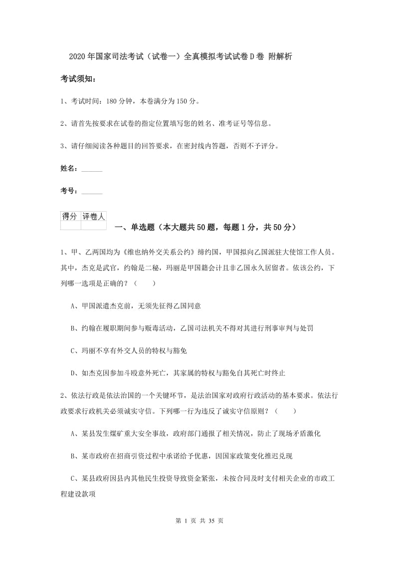 2020年国家司法考试（试卷一）全真模拟考试试卷D卷 附解析.doc_第1页