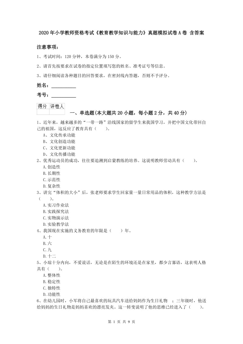 2020年小学教师资格考试《教育教学知识与能力》真题模拟试卷A卷 含答案.doc_第1页