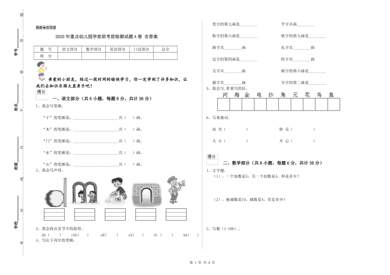 2020年重点幼儿园学前班考前检测试题A卷 含答案.doc_第1页