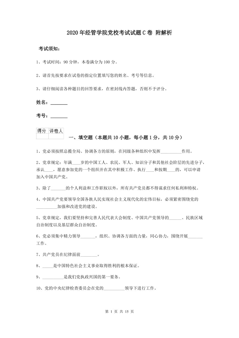 2020年经管学院党校考试试题C卷 附解析.doc_第1页