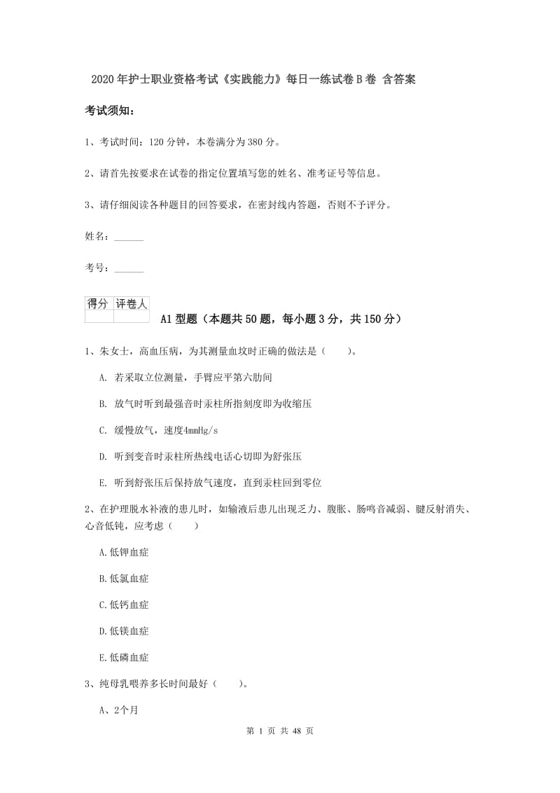 2020年护士职业资格考试《实践能力》每日一练试卷B卷 含答案.doc_第1页