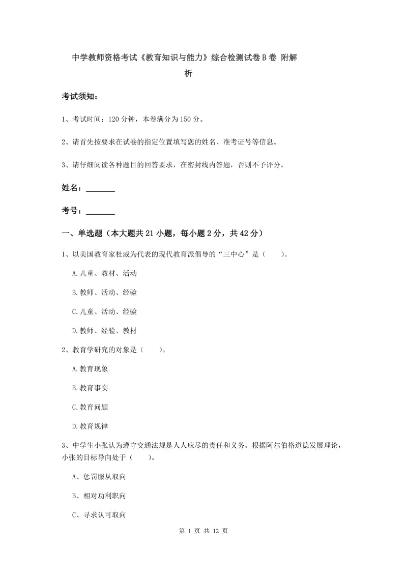 中学教师资格考试《教育知识与能力》综合检测试卷B卷 附解析.doc_第1页