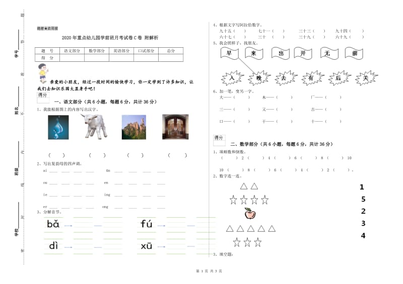 2020年重点幼儿园学前班月考试卷C卷 附解析.doc_第1页