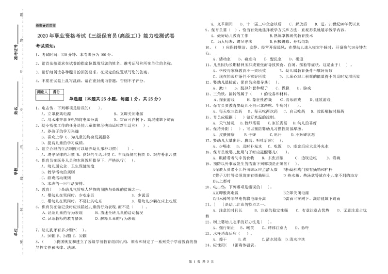 2020年职业资格考试《三级保育员(高级工)》能力检测试卷.doc_第1页