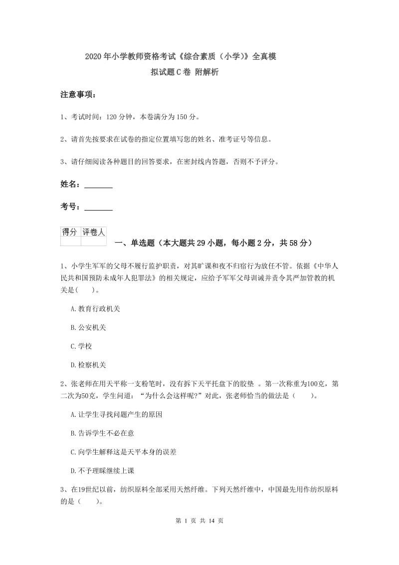 2020年小学教师资格考试《综合素质（小学）》全真模拟试题C卷 附解析.doc_第1页