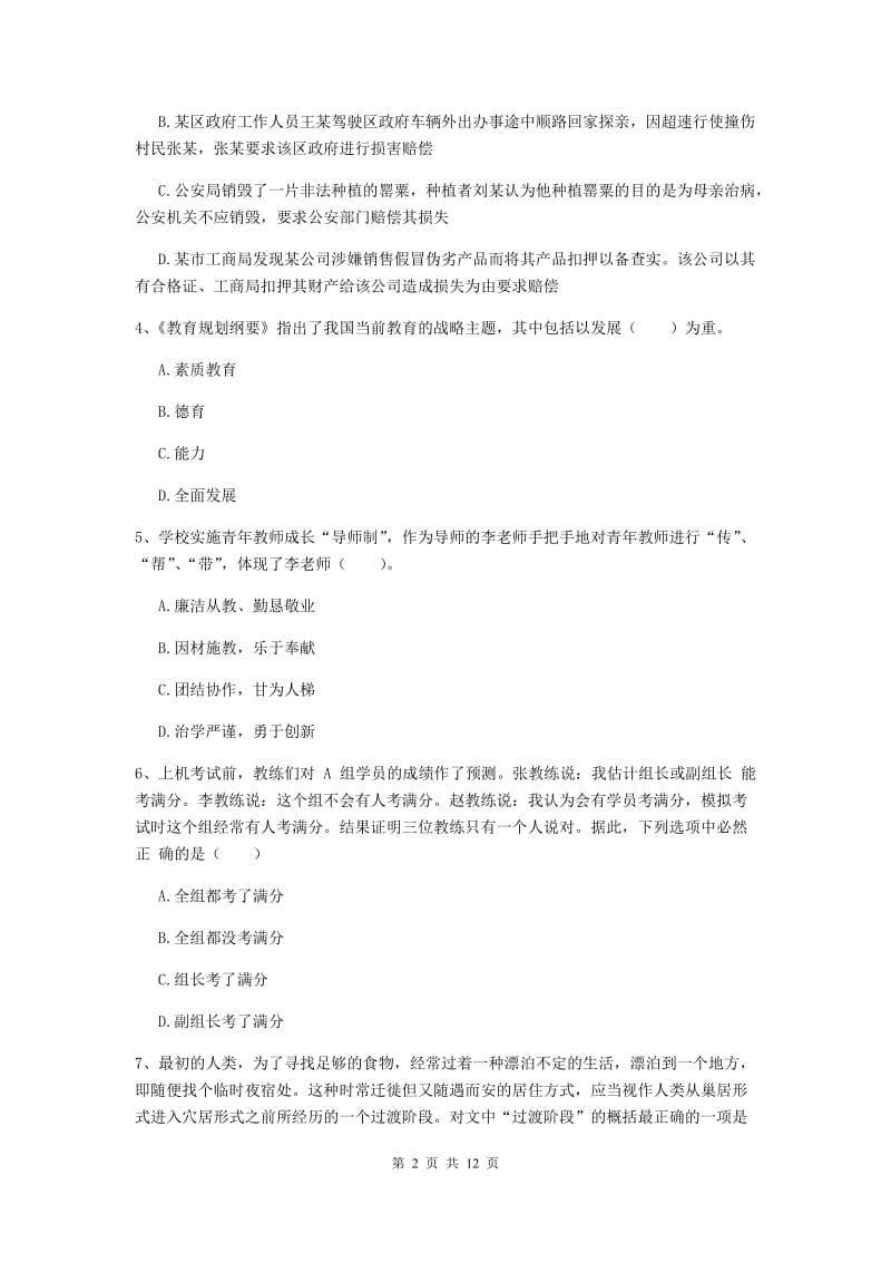 中学教师资格《综合素质》真题练习试卷D卷 附答案.doc_第2页