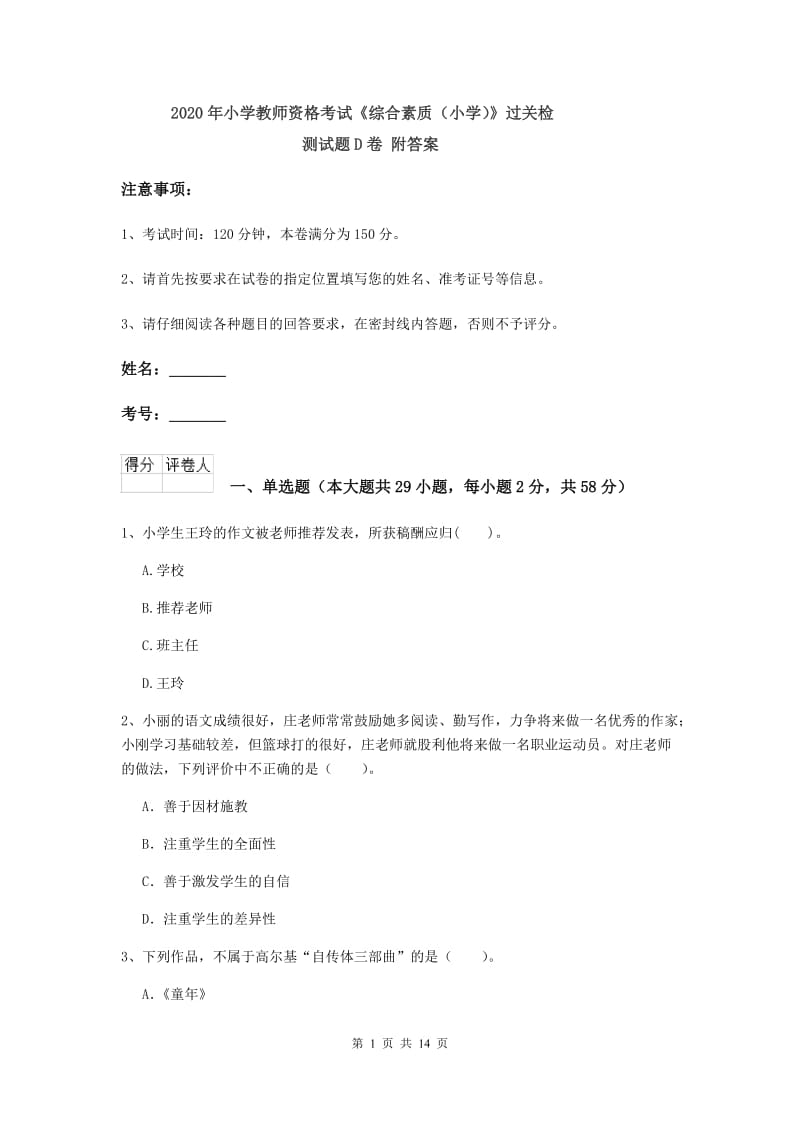 2020年小学教师资格考试《综合素质（小学）》过关检测试题D卷 附答案.doc_第1页