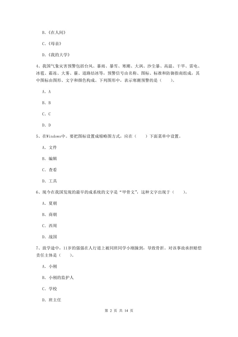 2020年小学教师资格考试《综合素质（小学）》过关检测试题D卷 附答案.doc_第2页