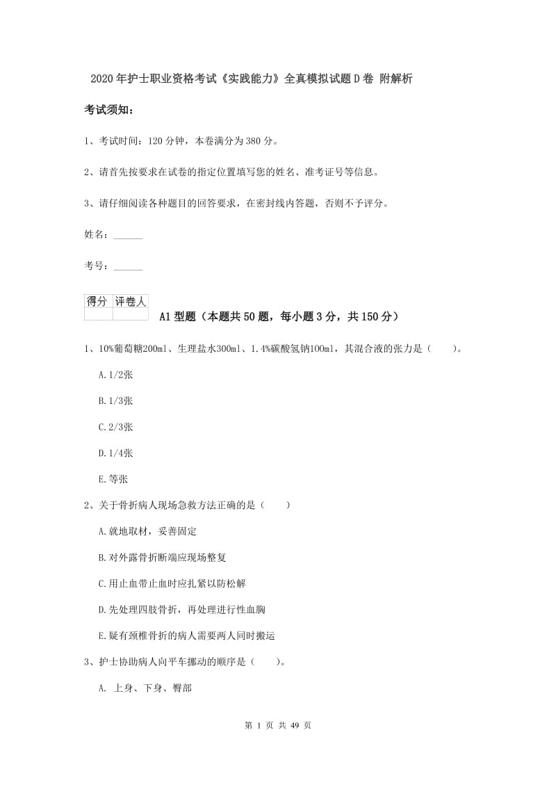 2020年护士职业资格考试《实践能力》全真模拟试题D卷 附解析.doc_第1页