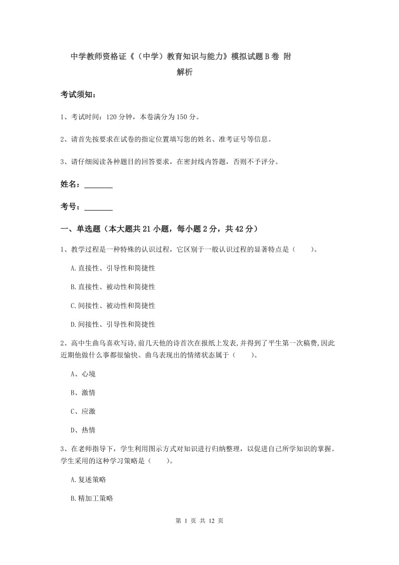 中学教师资格证《（中学）教育知识与能力》模拟试题B卷 附解析.doc_第1页