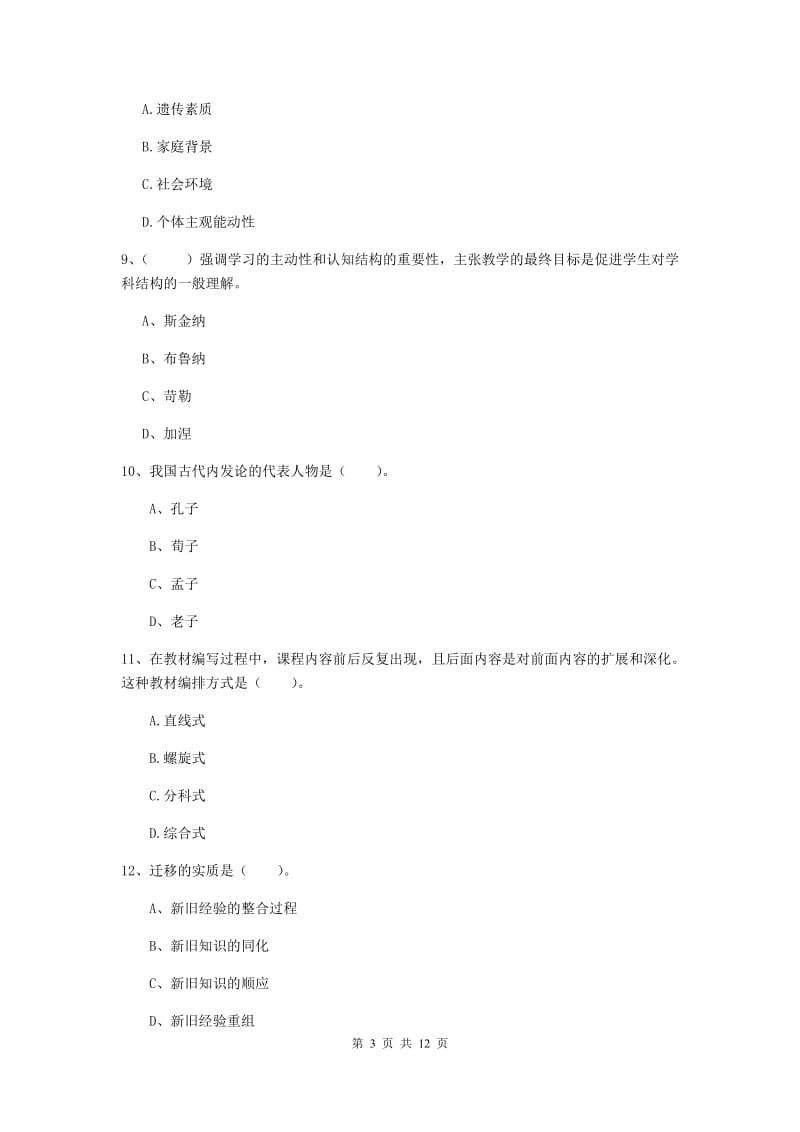 中学教师资格证《（中学）教育知识与能力》模拟试题B卷 附解析.doc_第3页