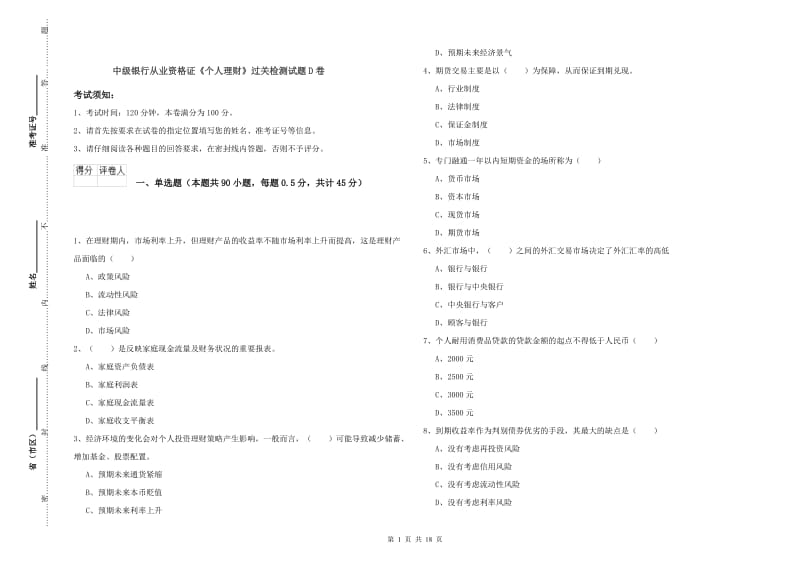 中级银行从业资格证《个人理财》过关检测试题D卷.doc_第1页