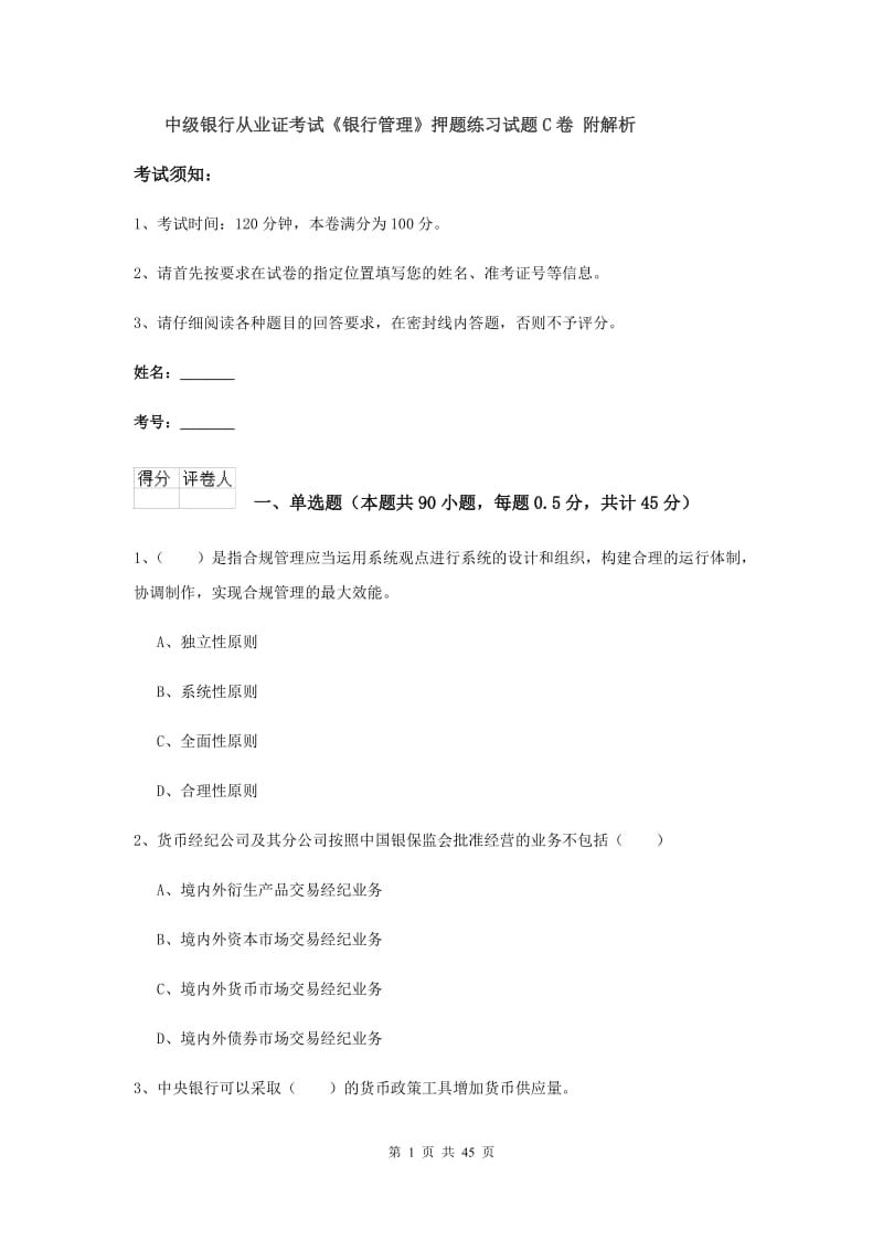 中级银行从业证考试《银行管理》押题练习试题C卷 附解析.doc_第1页