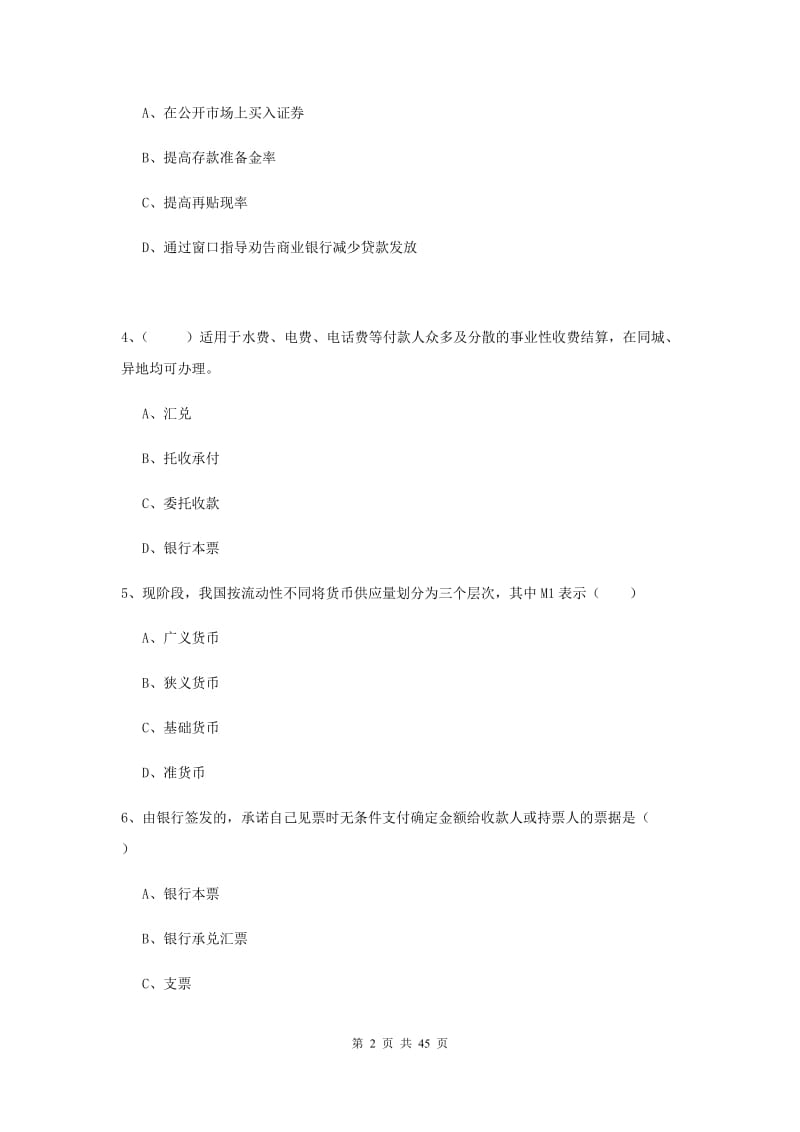 中级银行从业证考试《银行管理》押题练习试题C卷 附解析.doc_第2页