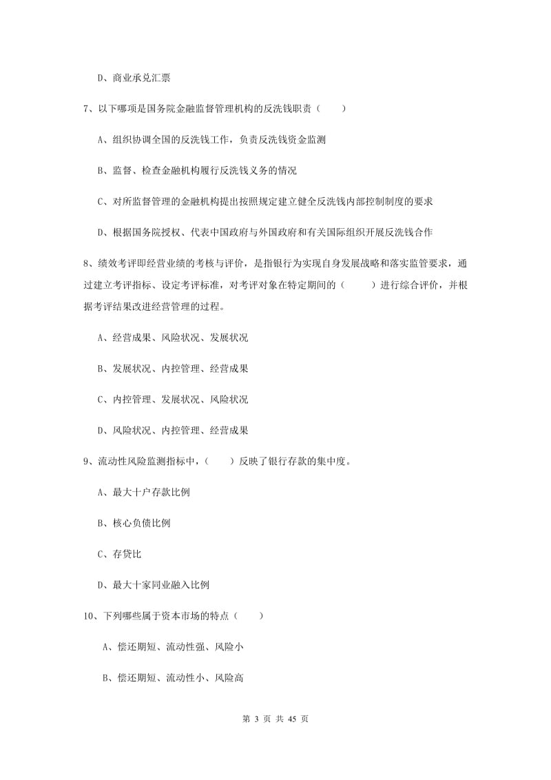 中级银行从业证考试《银行管理》押题练习试题C卷 附解析.doc_第3页