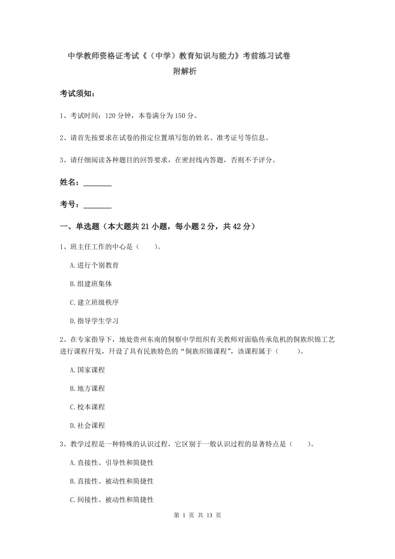 中学教师资格证考试《（中学）教育知识与能力》考前练习试卷 附解析.doc_第1页