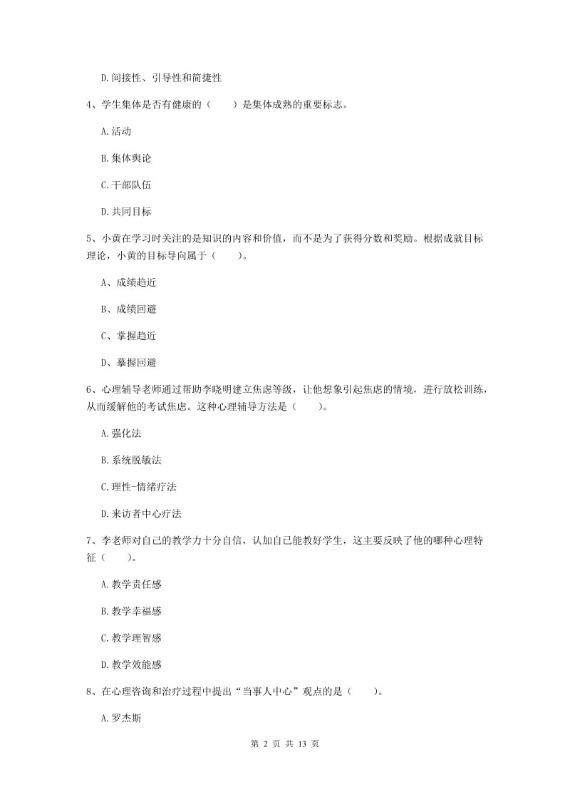 中学教师资格证考试《（中学）教育知识与能力》考前练习试卷 附解析.doc_第2页